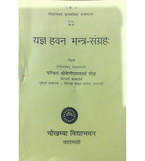 Yagya Havana Mantra Sangraha (यज्ञ हवन मन्त्र-संग्रह:)